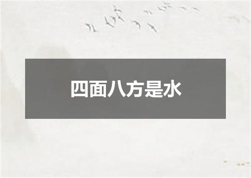 四面八方是水