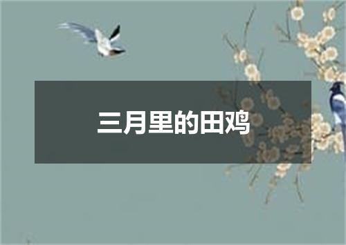 三月里的田鸡