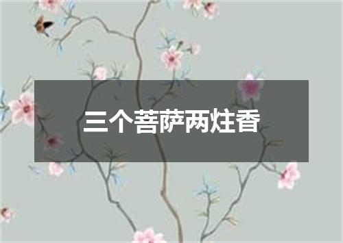 三个菩萨两炷香