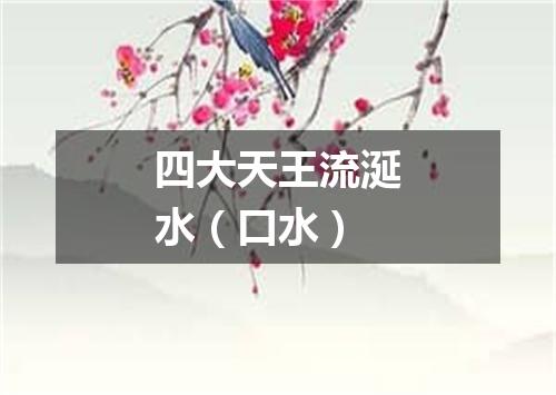 四大天王流涎水（口水）