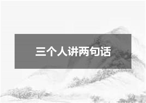 三个人讲两句话