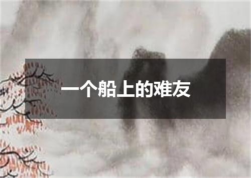 一个船上的难友