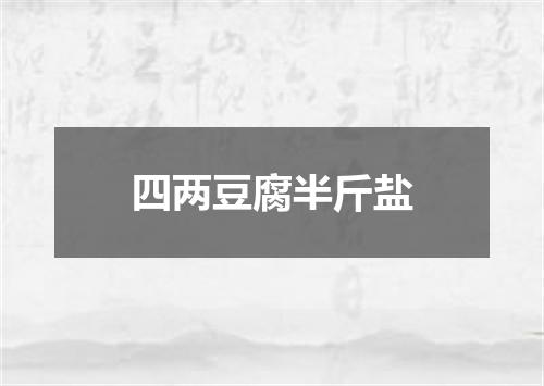 四两豆腐半斤盐
