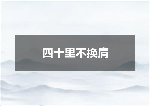 四十里不换肩
