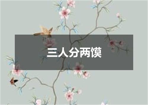 三人分两馍