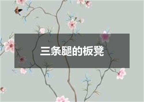 三条腿的板凳