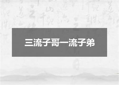 三流子哥一流子弟