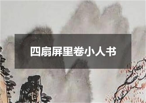 四扇屏里卷小人书
