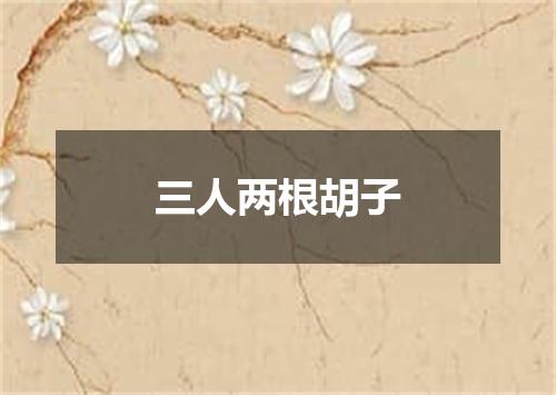 三人两根胡子