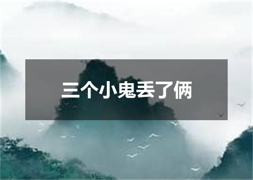 三个小鬼丢了俩