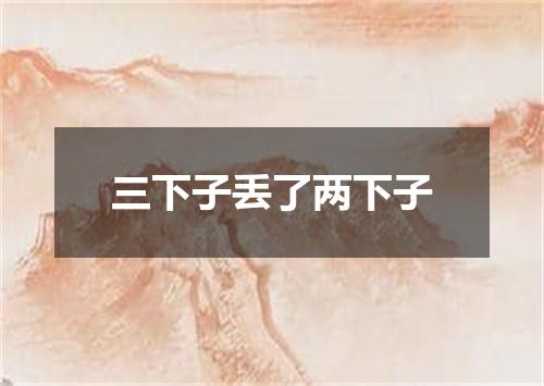 三下子丢了两下子