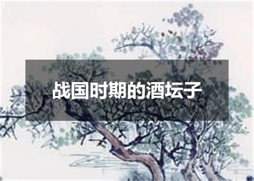 战国时期的酒坛子