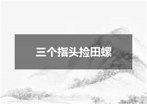 三个指头捡田螺