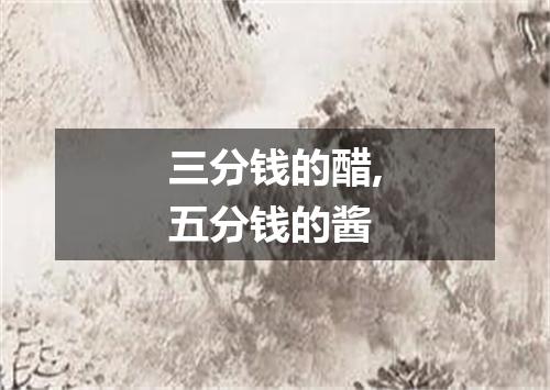 三分钱的醋,五分钱的酱