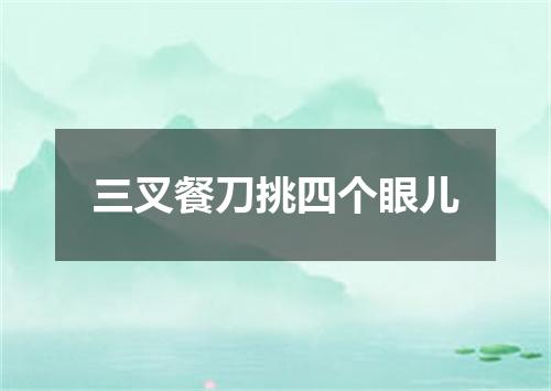 三叉餐刀挑四个眼儿