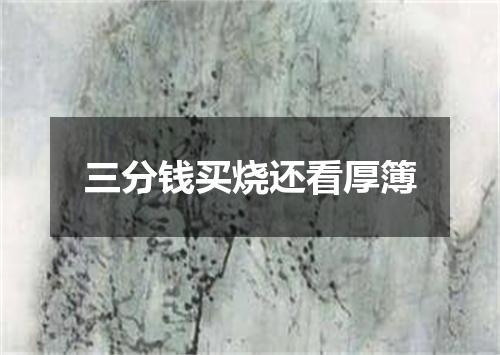 三分钱买烧还看厚簿