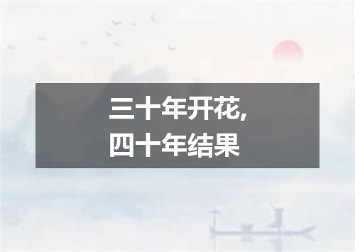 三十年开花,四十年结果