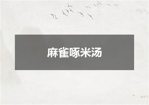 麻雀啄米汤