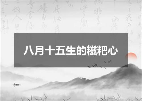 八月十五生的糍粑心