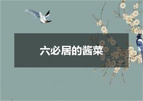 六必居的酱菜