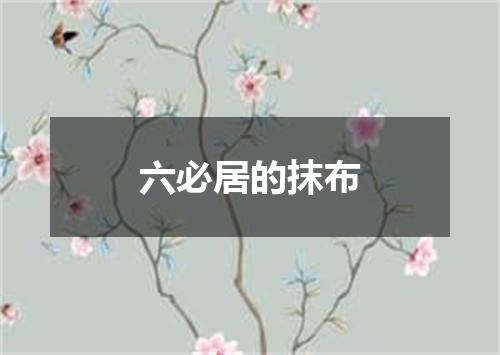 六必居的抹布