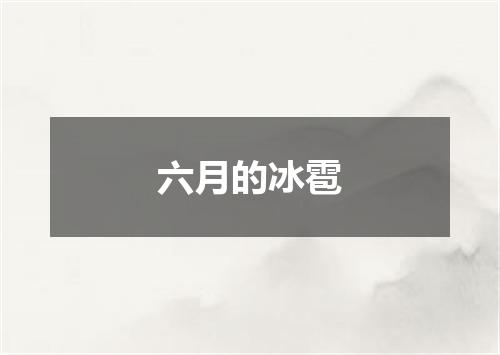 六月的冰雹
