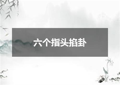 六个指头掐卦