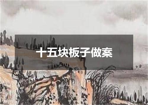 十五块板子做案