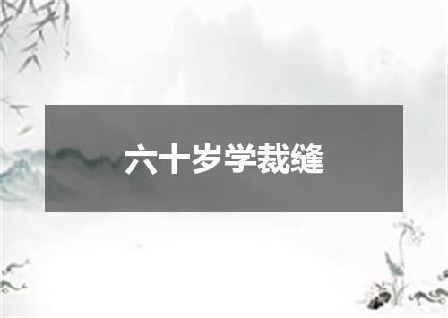 六十岁学裁缝