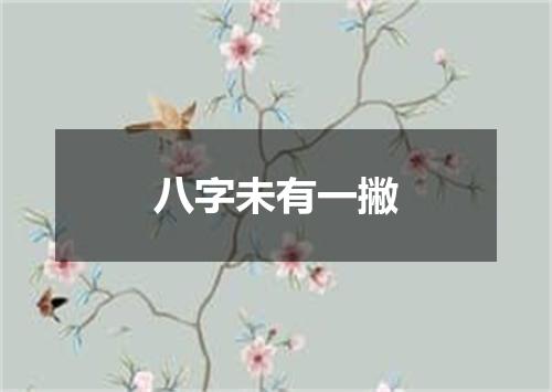 八字未有一撇
