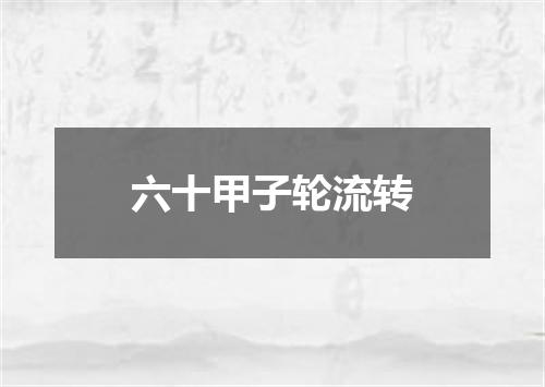 六十甲子轮流转