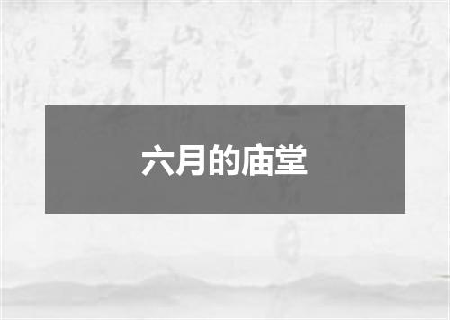 六月的庙堂