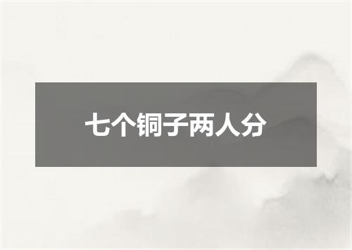 七个铜子两人分