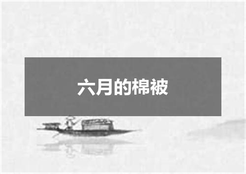 六月的棉被