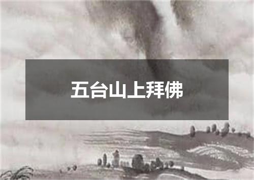 五台山上拜佛
