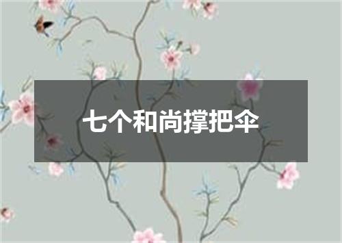 七个和尚撑把伞