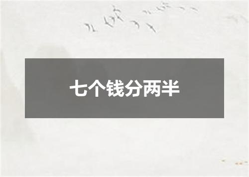 七个钱分两半