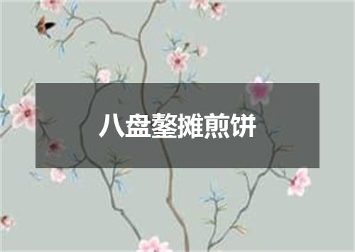 八盘鏊摊煎饼