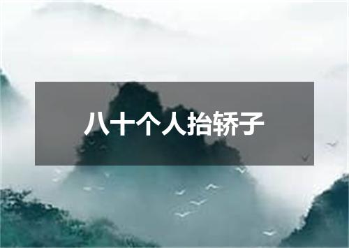 八十个人抬轿子