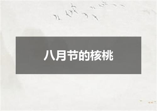 八月节的核桃