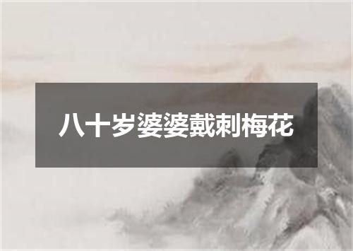 八十岁婆婆戴刺梅花