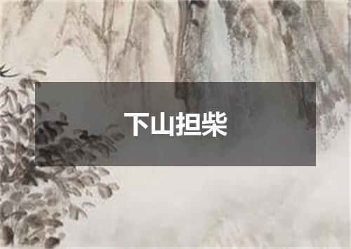 下山担柴