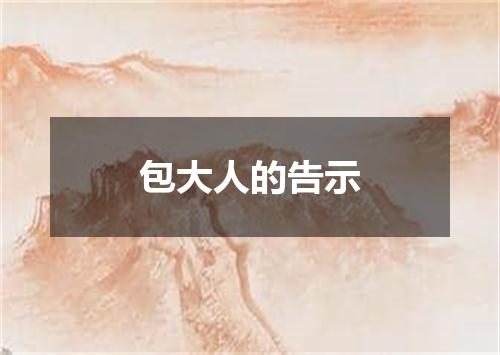 包大人的告示