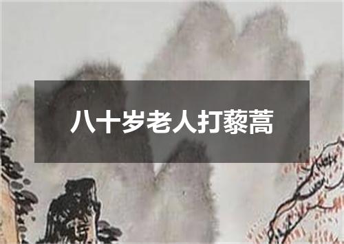 八十岁老人打藜蒿