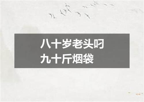 八十岁老头叼九十斤烟袋
