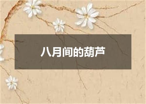 八月间的葫芦