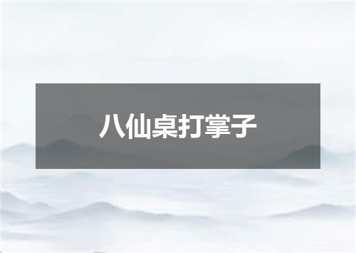 八仙桌打掌子