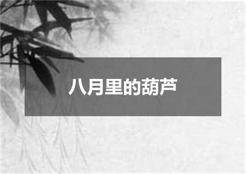 八月里的葫芦
