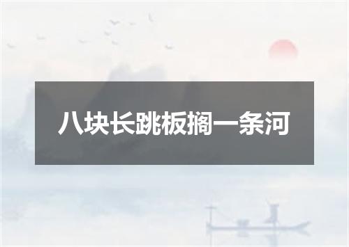 八块长跳板搁一条河