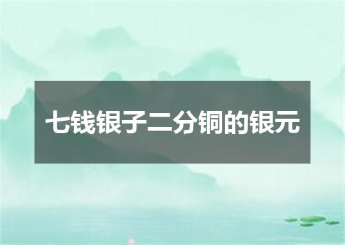 七钱银子二分铜的银元